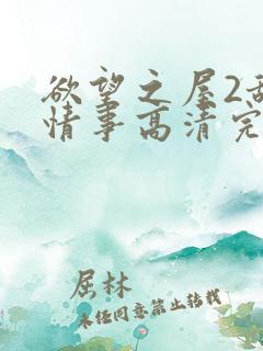 欲望之屋2甜美情事高清完整版