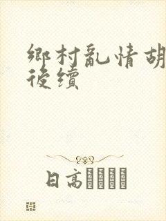 乡村乱情胡秀英后续