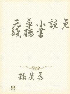 元尊小说免费在线听书