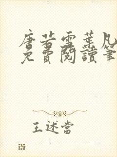 唐若雪叶凡全文免费阅读笔趣阁正版
