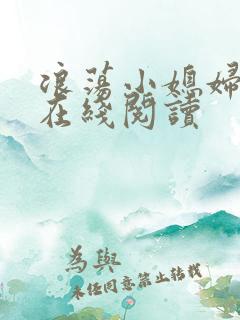 浪荡小媳妇小说在线阅读