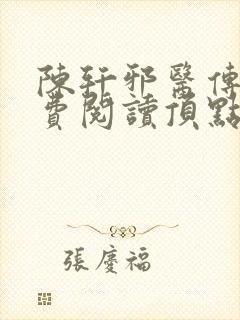 陈轩邪医传承免费阅读顶点小说