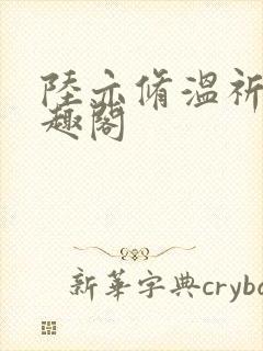 陆亦修温祈宁笔趣阁