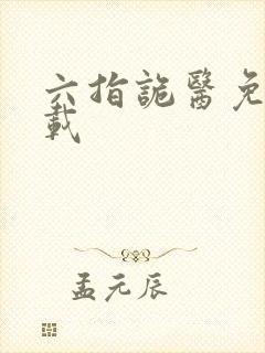 六指诡医免费下载