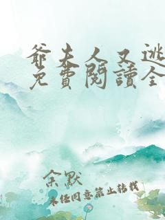 爷夫人又逃婚了免费阅读全文