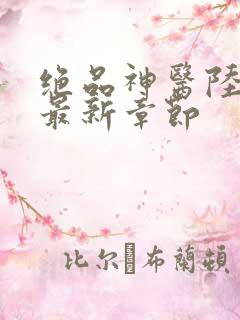 绝品神医陆逸最最新章节