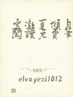云澈夏倾月全文阅读免费笔趣阁