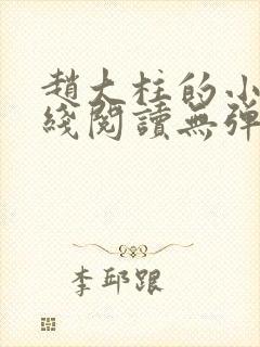 赵大柱的小说在线阅读无弹窗
