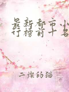 最新都市小说排行榜前十名