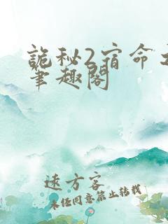 诡秘2宿命之环笔趣阁