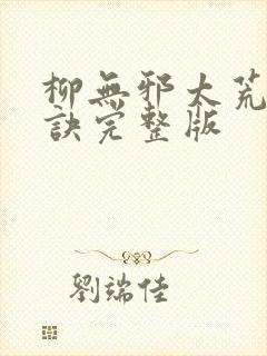 柳无邪太荒吞天诀完整版