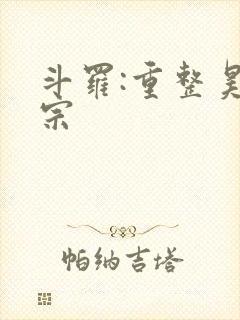 斗罗:重整昊天宗