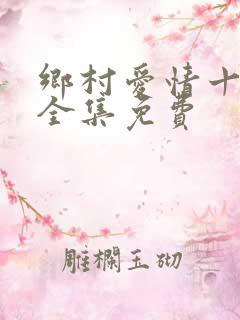 乡村爱情十三部全集免费