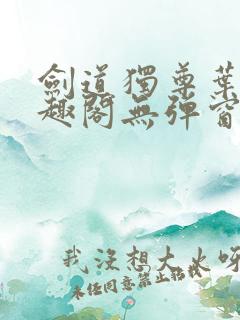 剑道独尊叶尘笔趣阁无弹窗