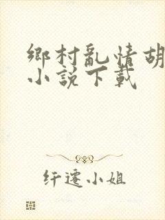 乡村乱情胡秀英小说下载