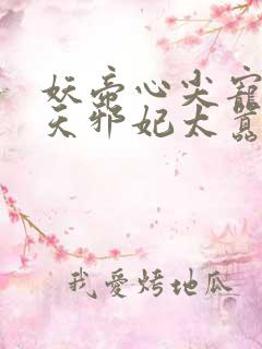 妖帝心尖宠:逆天邪妃太嚣张