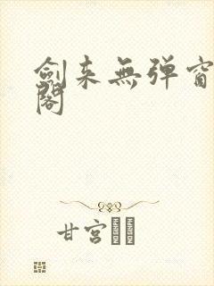 剑来无弹窗笔趣阁