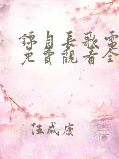 锦月长歌电视剧免费观看全集