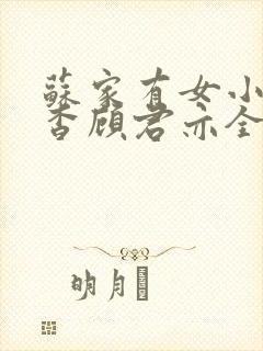 苏家有女小说苏杳顾君亦全文笔趣阁