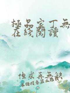极品家丁无删减在线阅读
