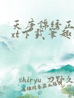 天唐锦绣正版txt下载笔趣阁