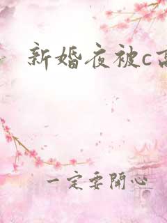 新婚夜被c高h