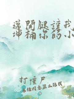 迈开腿让我的坤坤桶你的小草莓