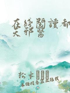 在线阅读都市逆天邪医
