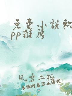 免费小说软件app推荐