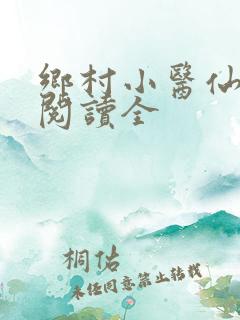 乡村小医仙免费阅读全