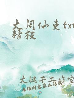 大周仙吏txt精校