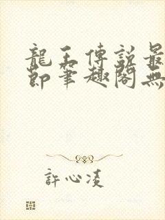 龙王传说最新章节笔趣阁无弹窗