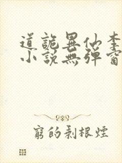 道诡异仙李火旺小说无弹窗无广告