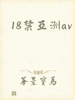 18禁亚洲av