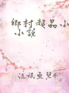 乡村超品小仙医 小说