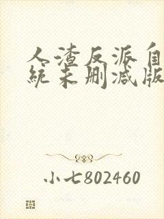 人渣反派自救系统未删减版全文