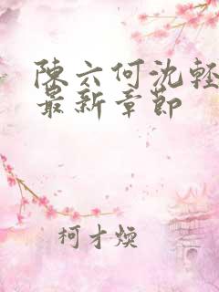 陈六何沈轻舞读最新章节