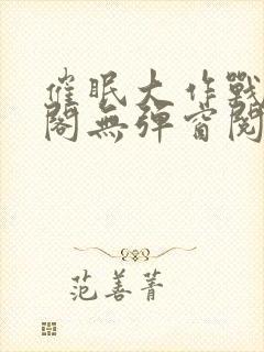 催眠大作战笔趣阁无弹窗阅读