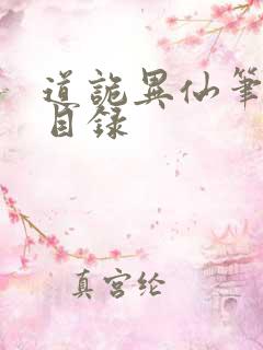 道诡异仙笔趣阁目录