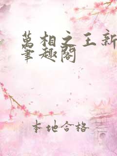万相之王新章节笔趣阁