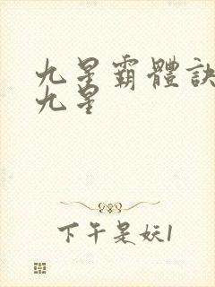 九星霸体诀有哪九星