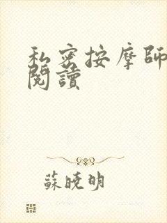 私密按摩师小说阅读