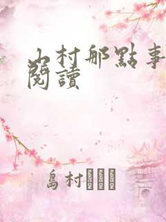 山村那点事免费阅读