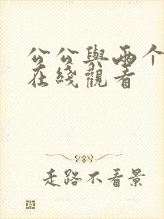 公公与两个儿媳在线观看