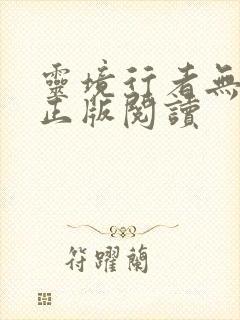 灵境行者无错校正版阅读