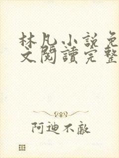 林凡小说免费全文阅读完整版