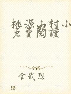 桃源山村小神医免费阅读