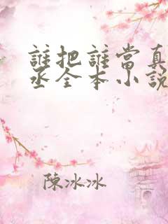 谁把谁当真水千丞全本小说免费阅读