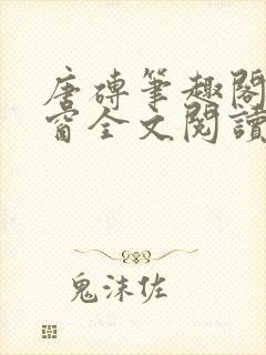 唐砖笔趣阁无弹窗全文阅读