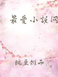 最爱小说网